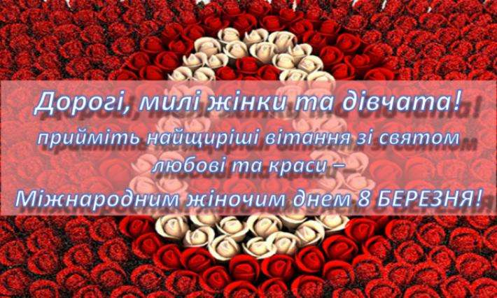 Привітання колективу жінок та студенток ВСП "ЖАДФК НТУ" зі святом 8 БЕРЕЗНЯ!