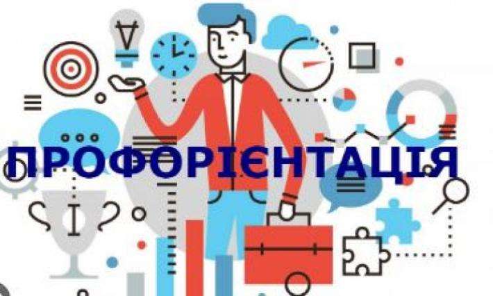 ПРОФОРІЄНТАЦІЯ ПРОДОВЖУЄТЬСЯ