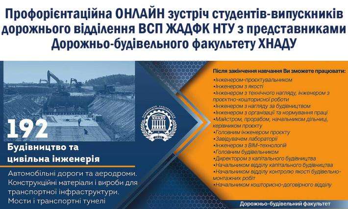 Профорієнтаційна ОНЛАЙН зустріч студентів-випускників дорожнього відділення ВСП ЖАДФК НТУ з представниками Дорожньо-будівельного факультету ХНАДУ