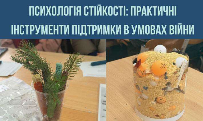 Психологія стійкості: практичні інструменти підтримки в умовах війни