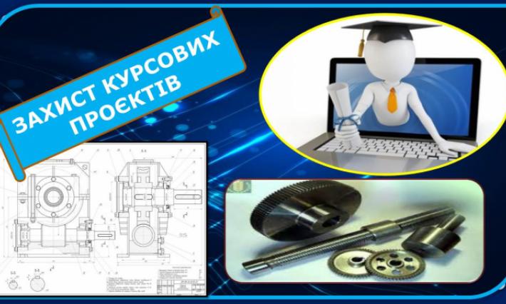 РОЗПОЧАВСЯ ЗАХИСТ КУРСОВИХ ПРОЄКТІВ ДЛЯ СТУДЕНТІВ СПЕЦІАЛЬНОСТІ 133 ГАЛУЗЕВЕ МАШИНОБУДУВАННЯ