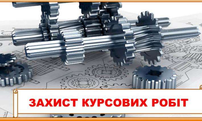 Розпочався захист курсових робіт з дисципліни: "Деталі машин"