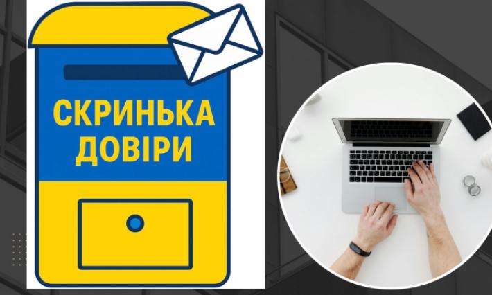 СКРИНЬКА ДОВІРИ