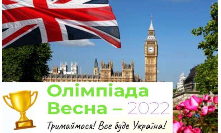 Студенти коледжу прийняли участь у Всеукраїнській олімпіаді «Всеосвіта Весна-2022» Англійська мова.