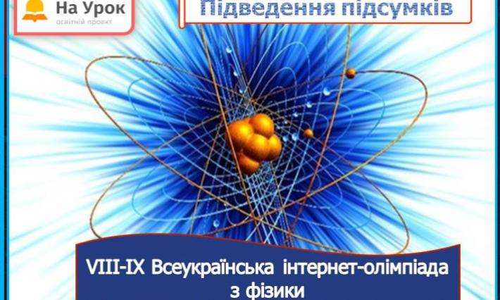 Студенти ВСП ЖАДФК НТУ взяли участь у Всеукраїнській олімпіаді з фізики