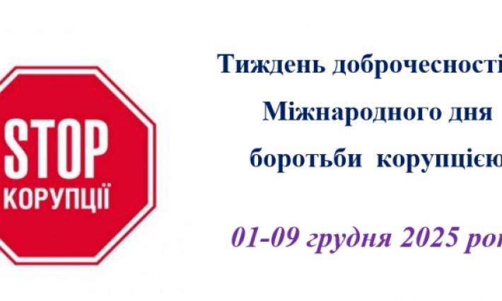 Тиждень доброчесності до  Міжнародного дня  боротьби  корупцією