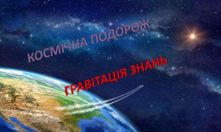 У ВСП ЖАДФК НТУ РОЗПОЧИНАЄТЬСЯ КОСМІЧНА ПОДОРОЖ «ГРАВІТАЦІЯ ЗНАНЬ»