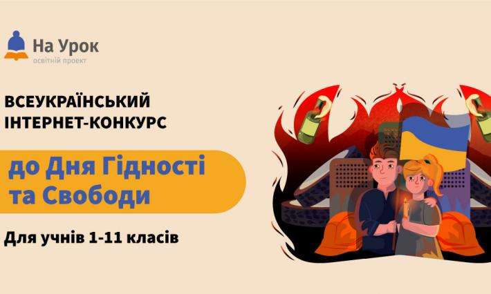 Участь у Всеукраїнському конкурсі «День Гідності та Свободи»