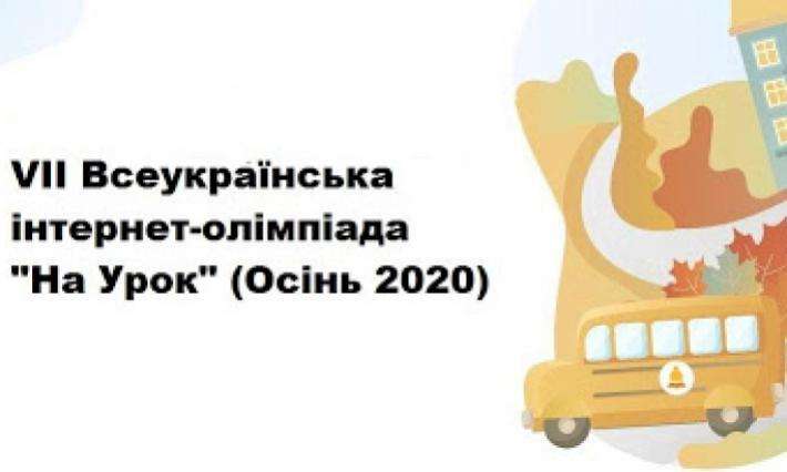 Участь в VII Всеукраїнській олімпіаді «На урок»