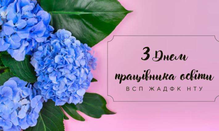 Урок Майбутнього та Капсула Спогадів: у ВСП ЖАДФК НТУ відзначили День працівника освіти  із гумором, піснями та щирими емоціями