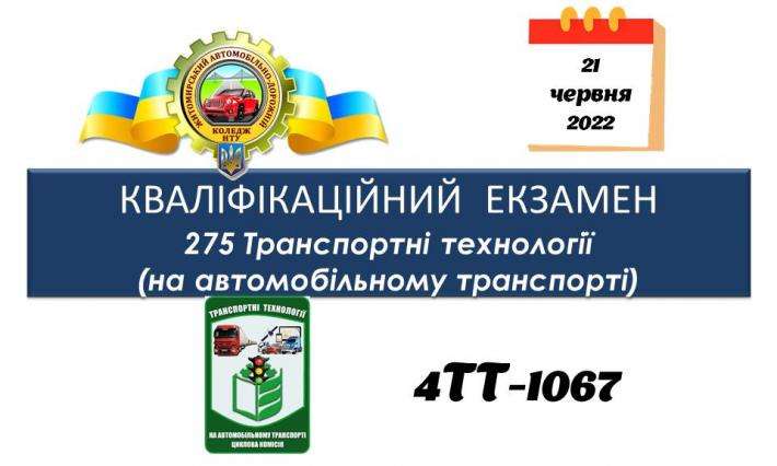УСПІШНА ЗДАЧА КВАЛІФІКАЦІЙНОГО ЕКЗАМЕНУ МАЙБУТНІХ ІНЖЕНЕРІВ З БЕЗПЕКИ РУХУ 