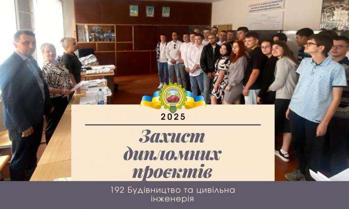 Успішний захист дипломних проєктів здобувачів освіти спеціальності 192 Будівництво та цивільна інженерія