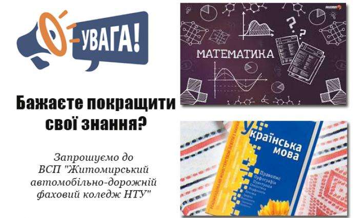 УВАГА! Курси з української мови і математики