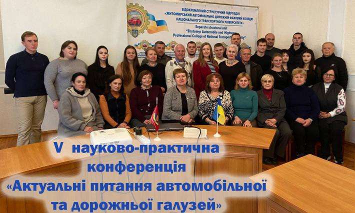 V  науково-практична конференція  «Актуальні питання автомобільної та дорожньої галузей»