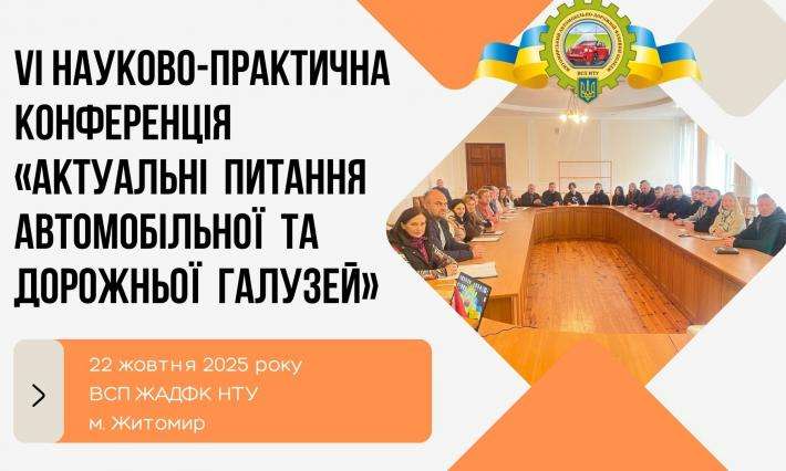 VІ Науково-практична конференція ВСП ЖАДФК НТУ: "Актуальні питання автомобільної та дорожньої галузей"