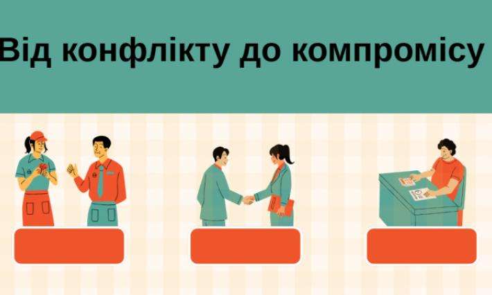Від конфлікту до компромісу