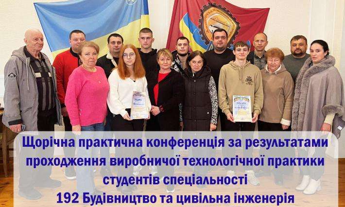 Відбулася щорічна практична конференція за результатами проходження виробничої технологічної практики студентами спеціальності 192 Будівництво та цивільна інженерія 