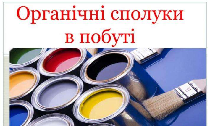 Відкрите заняття з біології на тему: "Органічні сполуки в побуті", викладач - Корнійчук О.В.
