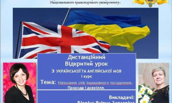 ВІДКРИТЕ дистанційне ЗАНЯТТЯ З ПРЕДМЕТІВ: "українська та англійська мови" 14.12.2020