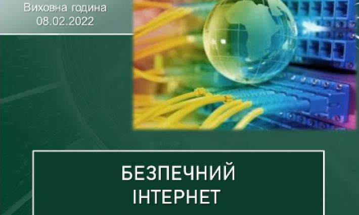 ВИХОВНА ГОДИНА В ГРУПІ 1Рс-1119 «БЕЗПЕЧНИЙ ІНТЕРНЕТ», викладач - Когай О.І. 