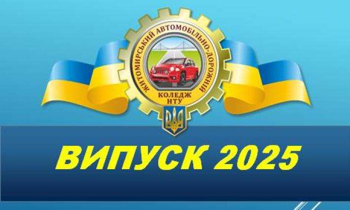 Випуск 2025 у ВСП ЖАДФК НТУ