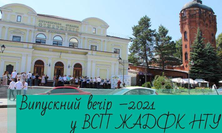 Випускний вечір 2021 у ВСП ЖАДФК НТУ 