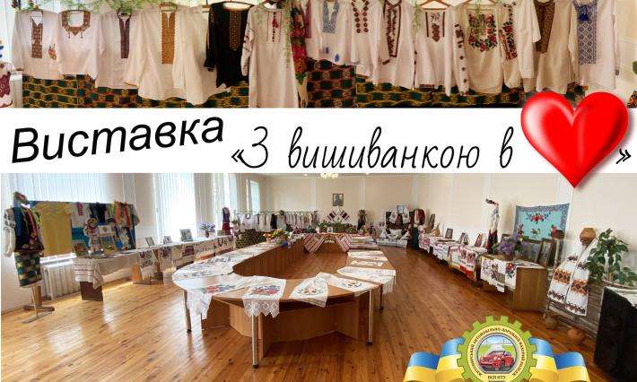 Виставка народної вишивки у ВСП ЖАДФК НТУ