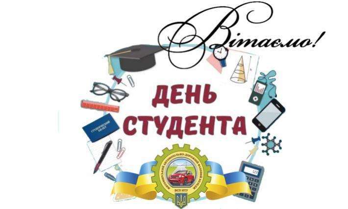 Вітання з Днем студента ВСП ЖАДФК НТУ