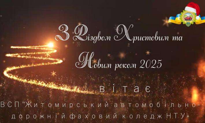 Вітання з Різдвом Христовим і Новим роком 2025 