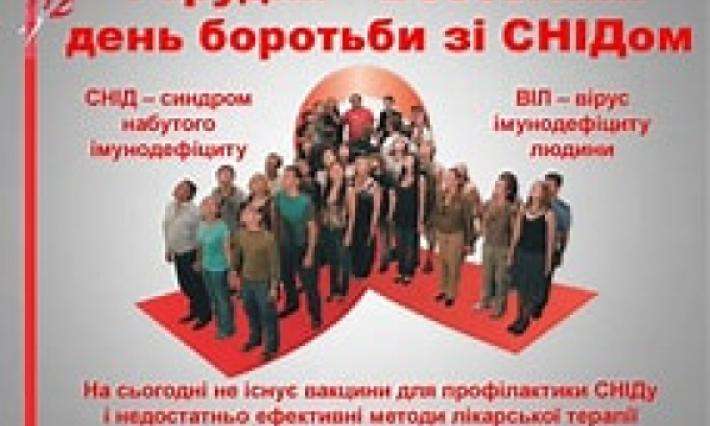 Всесвітній день боротьби зі СНІДом.