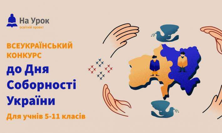 Всеукраїнський конкурс «День Соборності України»