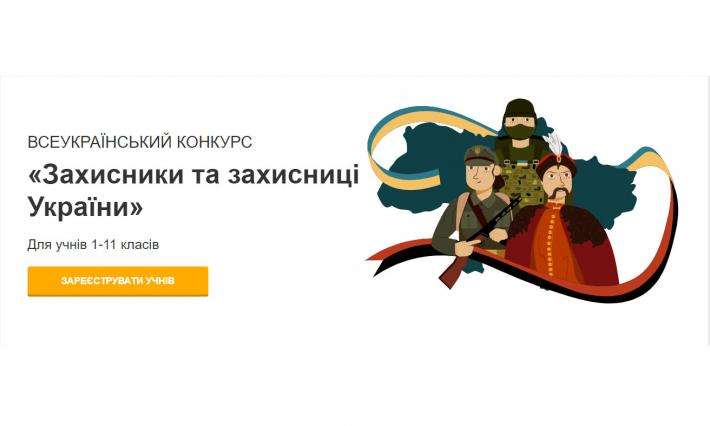 Всеукраїнський конкурс «Захисники та захисниці України»
