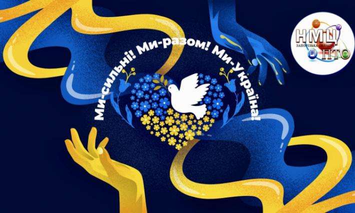 ВСЕУКРАЇНСЬКИЙ ВІРТУАЛЬНИЙ АРТ-ПРОСТІР  «МИ - СИЛЬНІ! МИ - РАЗОМ! МИ - УКРАЇНА!»