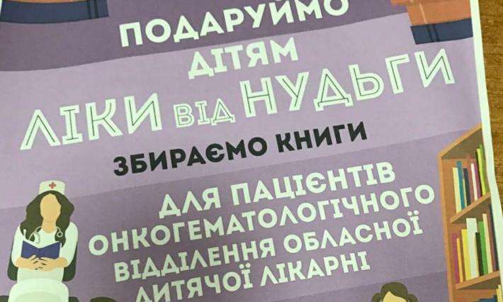 ВСП ЖАДФК НТУ долучився до акцii "Подаруємо дiтям лiки вiд нудьги"