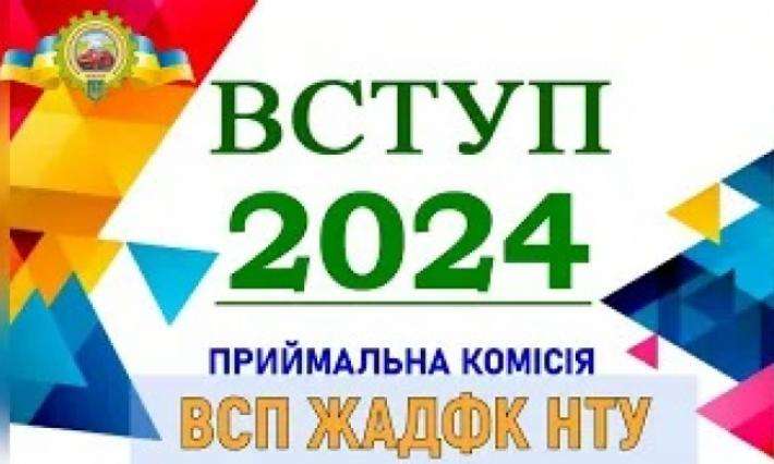 ВСТУПНА КОМПАНІЯ 2024