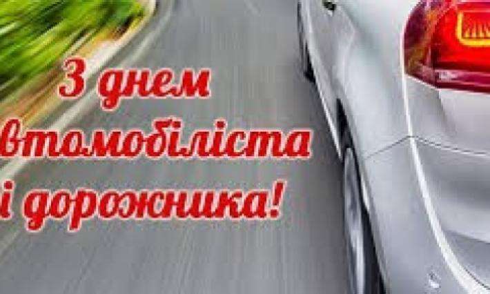 З днем автомобіліста і дорожника 