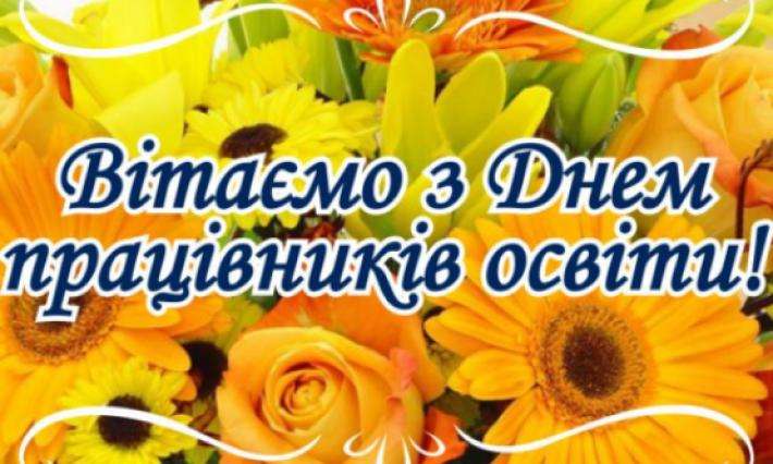 З Днем працівника освіти