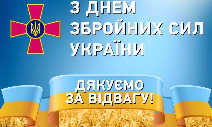 З Днем Збройних сил України. Дякуємо за відвагу!