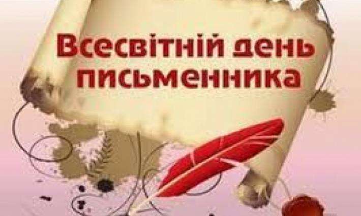 З  нагоди Всесвітнього дня письменника  бібліотека презентує книжкову виставку.