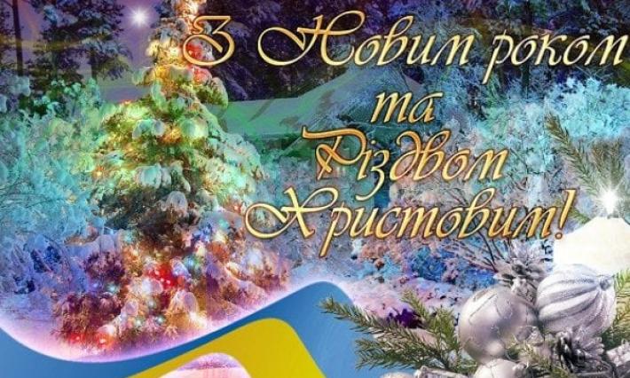 З Різдвяно –  новорічними святами!