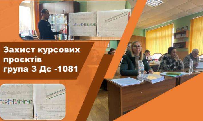 ЗАХИСТ КУРСОВИХ ПРОЄКТІВ СТУДЕНТАМИ групи  3 Дс-1081 з дисципліни: "Будівництво автомобільних доріг та аеродромів"
