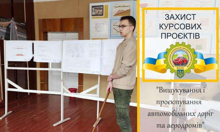 Захист курсових проєктів з дисципліни: "Вишукування і проєктування  автомобільних доріг та аеродромів"