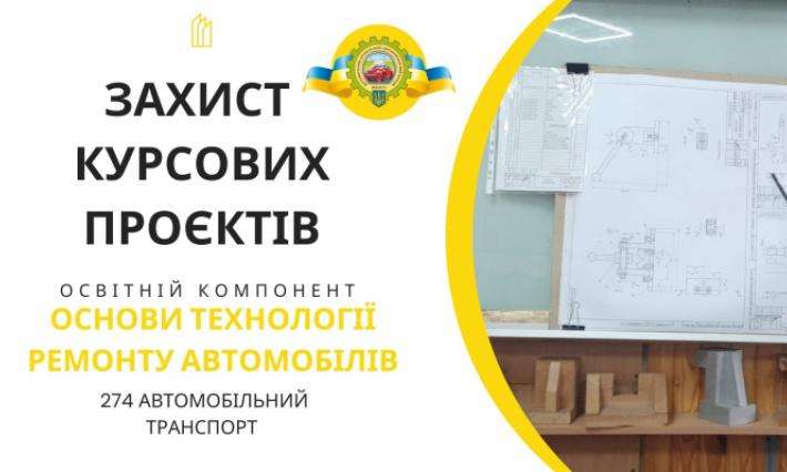 ЗАХИСТ КУРСОВИХ ПРОЄКТІВ З ОСВІТНЬОГО КОМПОНЕНТА "ОСНОВИ ТЕХНОЛОГІЇ РЕМОНТУ АВТОМОБІЛІВ" СТУДЕНТАМИ ГРУП 3Рс-1147, 4Р-1128 СПЕЦІАЛЬНОСТІ 274 АВТОМОБІЛЬНИЙ ТРАНСПОРТ