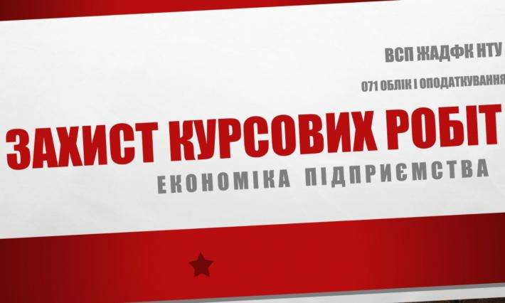 Захист курсових робіт з «Економіки підприємства» студентами спеціальності 133 Галузеве машинобудування