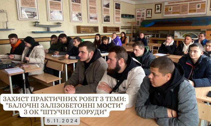 Захист практичних робіт з теми "Балочні залізобетонні мости" з освітнього компоненту "Штучні споруди"