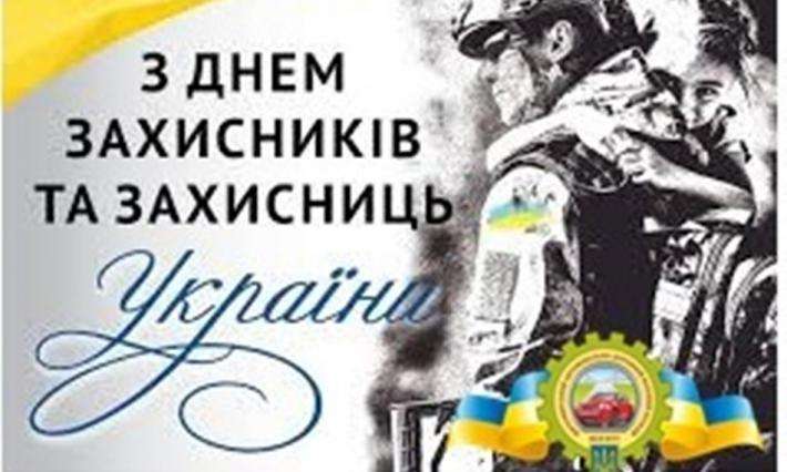 Заходи до Дня ЗАХИСНИКІВ та ЗАХИСНИЦЬ УКРАЇНИ у ВСП ЖАДФК НТУ