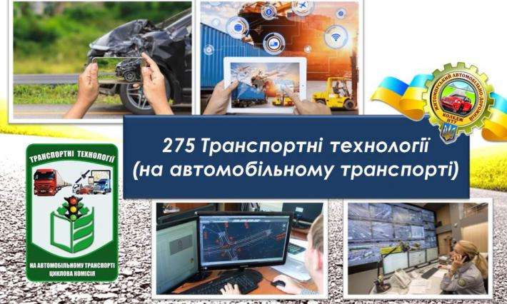 Запрошуємо на навчання за спеціальністю 275 Транспортні технології (на автомобільному транспорті)