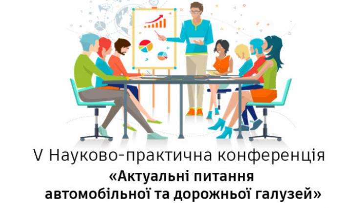 Запрошуємо всіх охочих взяти участь у  V науково-практичній конференції  «Актуальні питання автомобільної та дорожньої галузей»