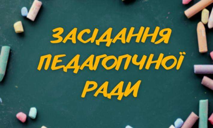 Засідання педагогічної ради коледжу №5