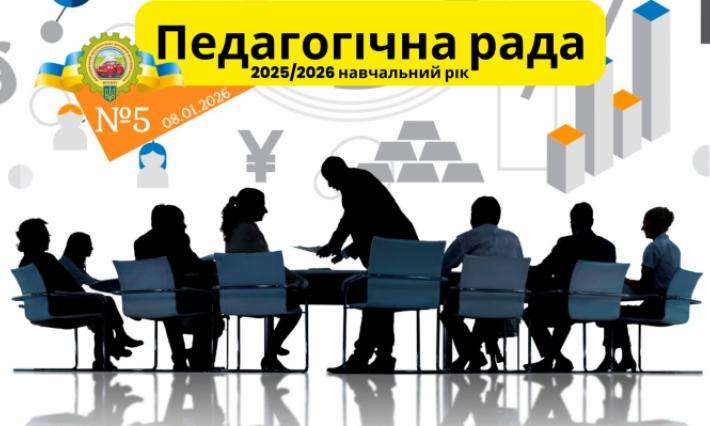 Засідання педагогічної ради ВСП ЖАДФК НТУ №5 